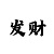 微信大小单双导师带赚钱